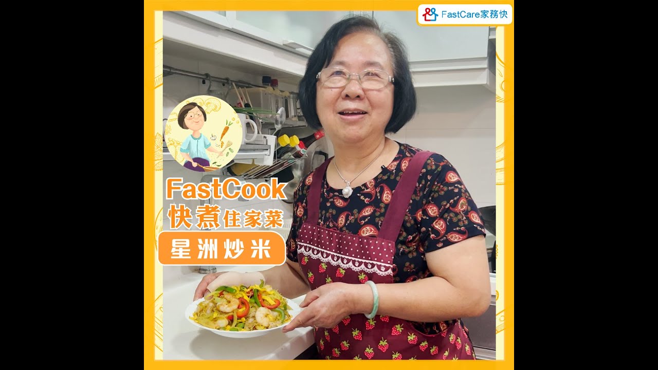 FastCook 快煮 - 星洲炒米