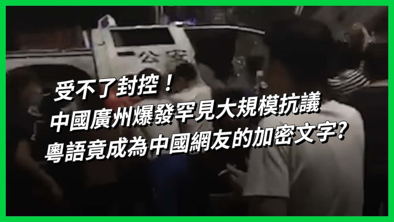 受不了封控！中國廣州爆發罕見大規模抗議  粵語竟成為中國網友的加密文字?【TODAY 看世界】