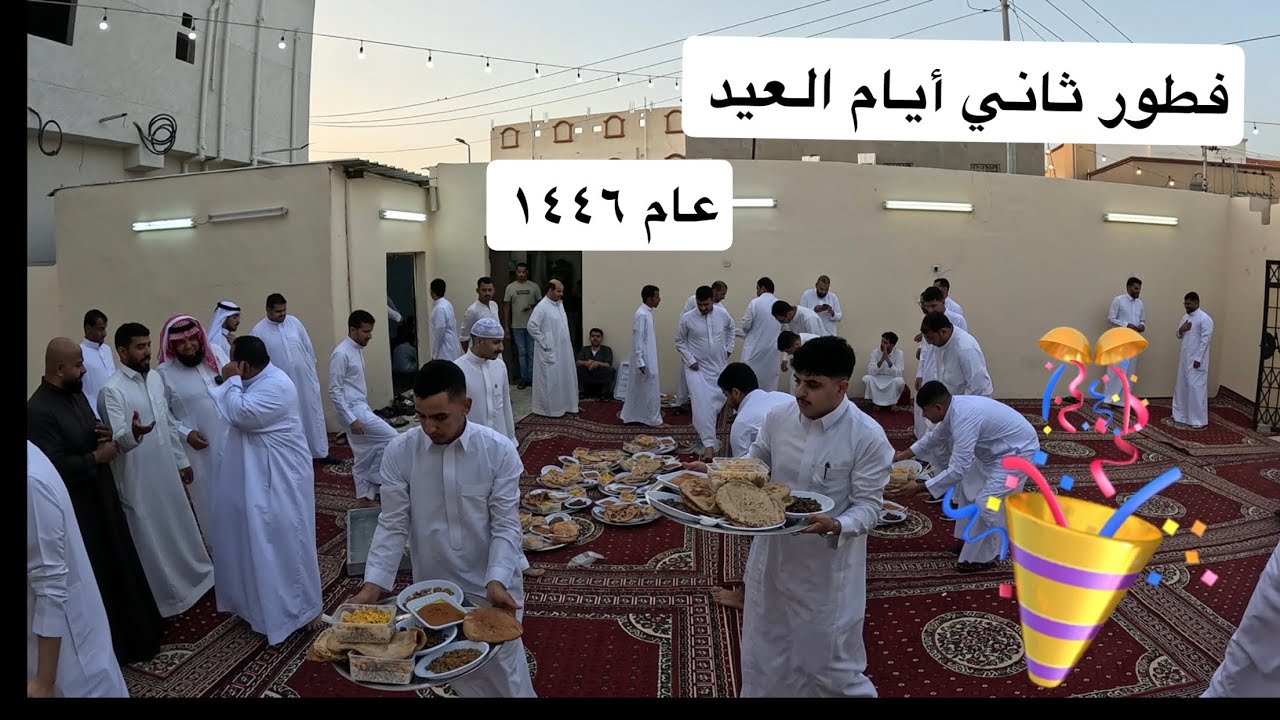افطار ثاني أيام العيد السعيد لعام ١٤٤٦ هـ