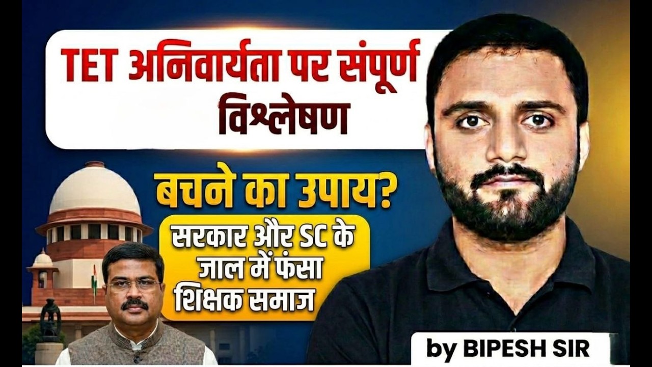 TET अनिवार्यता पर संपूर्ण विश्लेषण | बचने का उपाय ? सरकार और SC के जाल में फंसा शिक्षक समाज
