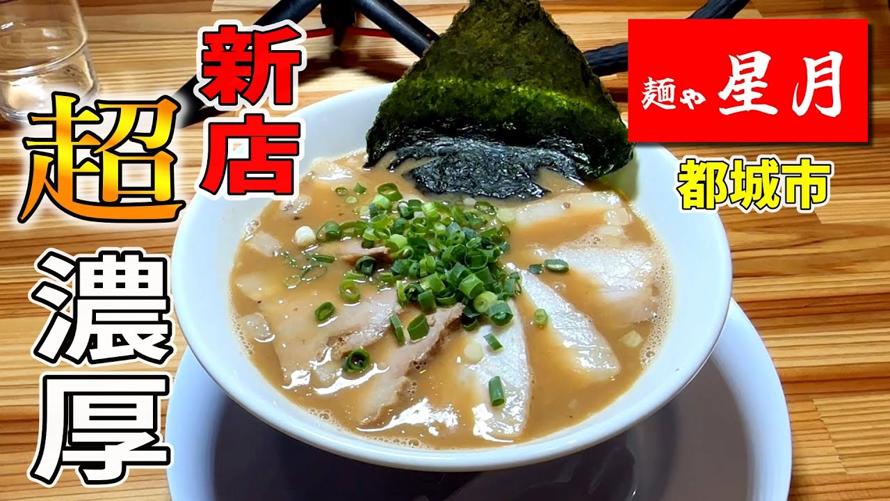 【骨の髄を味わう】新店のお店でトロっとした濃厚豚骨を喰らう！▽麺ゃ星月（都城市）▽宮崎ラーメン45杯目▽宮崎グルメ▽Miyazaki▽飯テロ総数497杯目