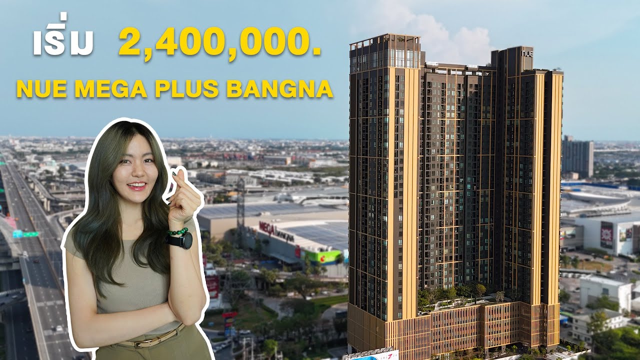 ‘รีวิว nue Mega Plus Bangna’ คอนโดใหม่พร้อมอยู่ ติดห้าง Mega บางนา  ราคาเริ่ม 2.4 ล้าน*