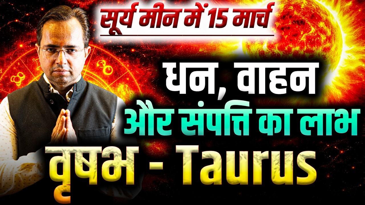 सूर्य राशि परिवर्तन: वृषभ राशि वालों को धन, वाहन और संपत्ति का लाभ | #taurus #rashifal2026