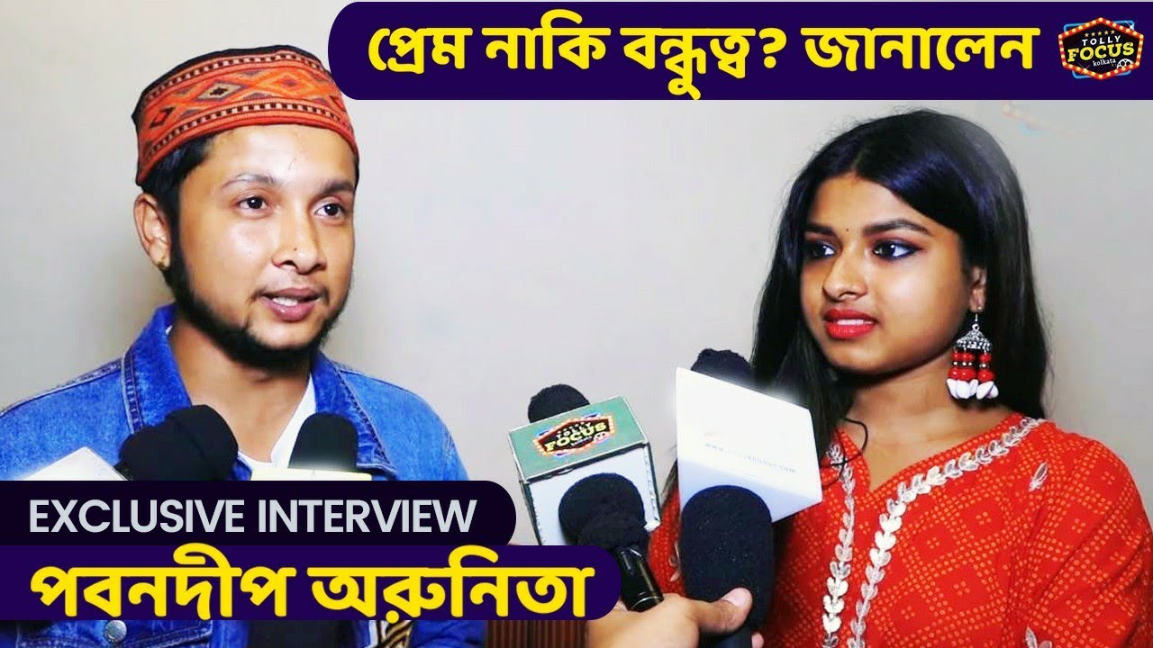 প্রেম নাকি বন্ধুত্ব? জানালেন পবনদীপ অরুনিতা | Exclusive Interview | Pawandeep | Arunita | Saregamapa