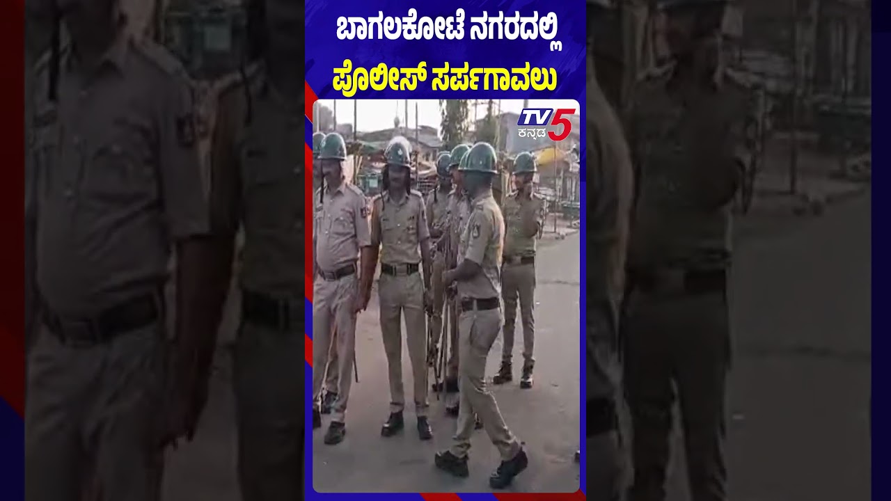 ಬಾಗಲಕೋಟೆ ನಗರದಲ್ಲಿ  ಪೊಲೀಸ್ ಸರ್ಪಗಾವಲು | Tight Security In Bagalkote After Shivaji Jayanti Clash