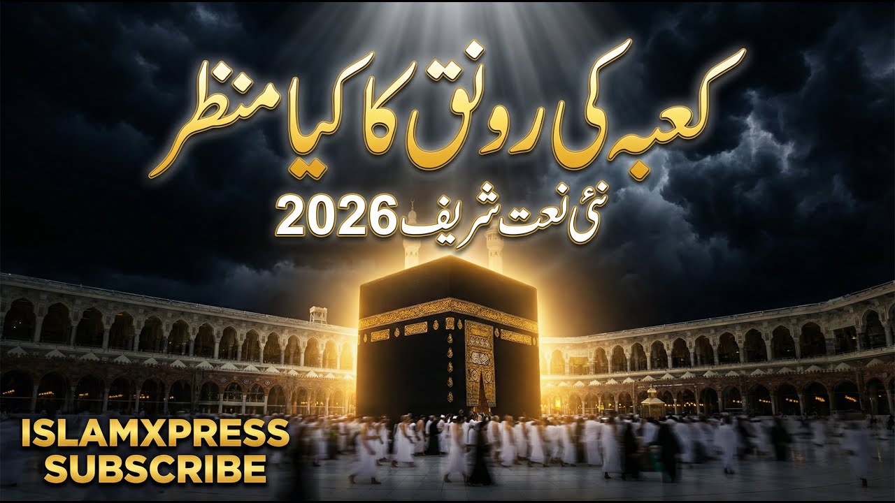 Kaaba Ki Ronaq Ka Kya Manzar | Emotional Urdu Naat Sharif 2026 |Latest Islamic Kalam#islamicstatus