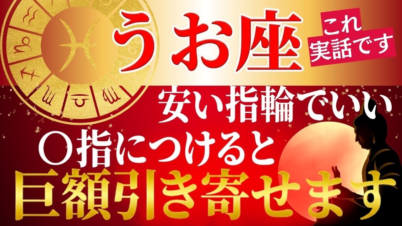 【うお座♓】100円の指輪1つで金運UP!!165年ぶりの転換期に大切なのは、つける指と心がけ