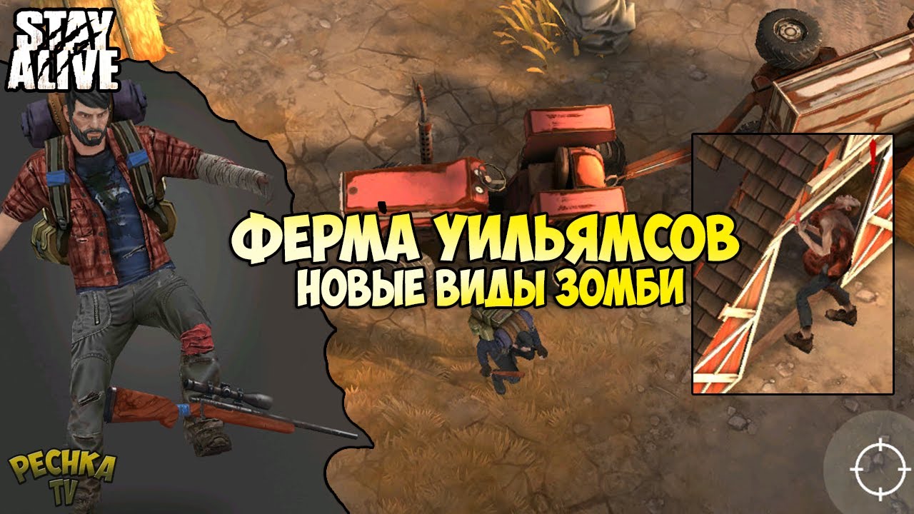 ИДЕМ НА ФЕРМУ УИЛЬЯМСОВ! НОВЫЕ ВИДЫ ЗОМБИ! НОВОСТИ ОБНОВЛЕНИЯ! - Stay Alive