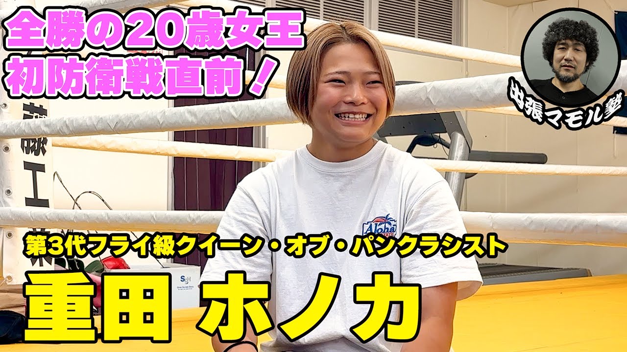 初防衛戦で杉山しずかを迎え撃つ、王者重田ホノカ！無敗の20歳女王の素顔に迫る【出張マモル塾】