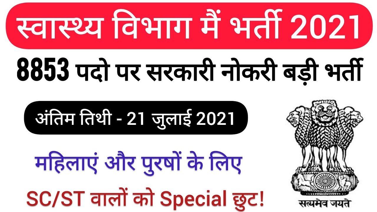 Health Department Recruitment 2021 | Government Jobs | SHSB ANM Recruitment 2021 | FreeJobalert |Job