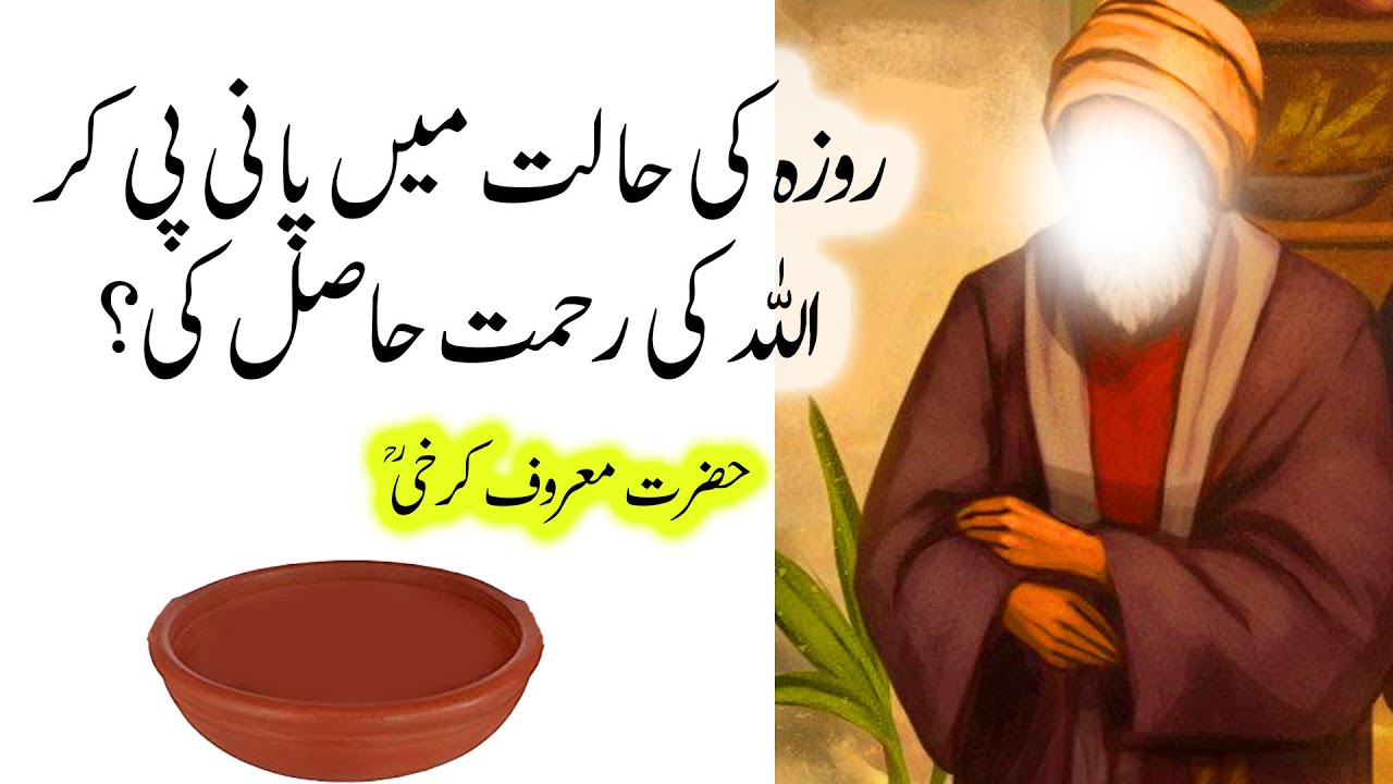 Hazrat Maroof Karkhi life story || Roza ki halt ma pani pee liya || ۔حضرت معروف کرخیؒ
