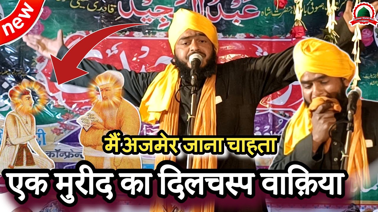 गरीब नवाज़ का एक दीवाना अजमेर कैसे गया? | Maulana Ibrahim Raza Chaturvedi | Urs E Majidi 2023