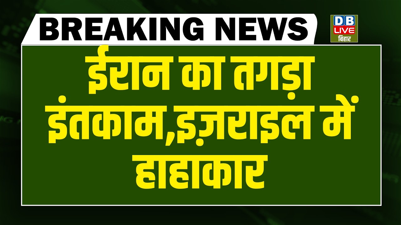 #dblivebreaking :Iran का तगड़ा इंतकाम-Israel में हाहाकार | Donald Trump | Netanyahu | Khamenei |