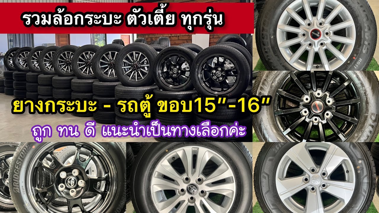 รวมล้อกระบะ ตัวเตี้ย ทุกรุ่น | แนะนำยางกระบะรถตู้ ขอบ15”-16”ถูกทนและดี เป็นอีกหนึ่งทางเลือกค่ะ😊🙏🏼