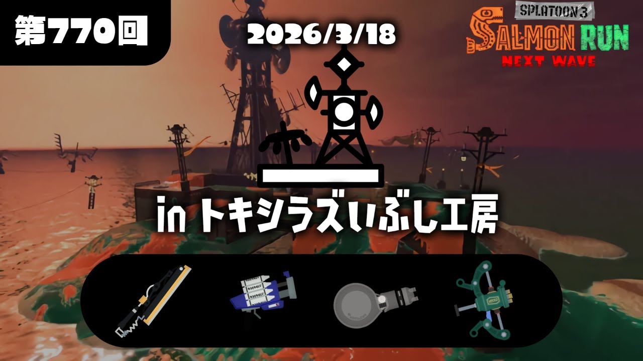 【サモラン】アプデ情報も来たらしいーね　トキシラズ