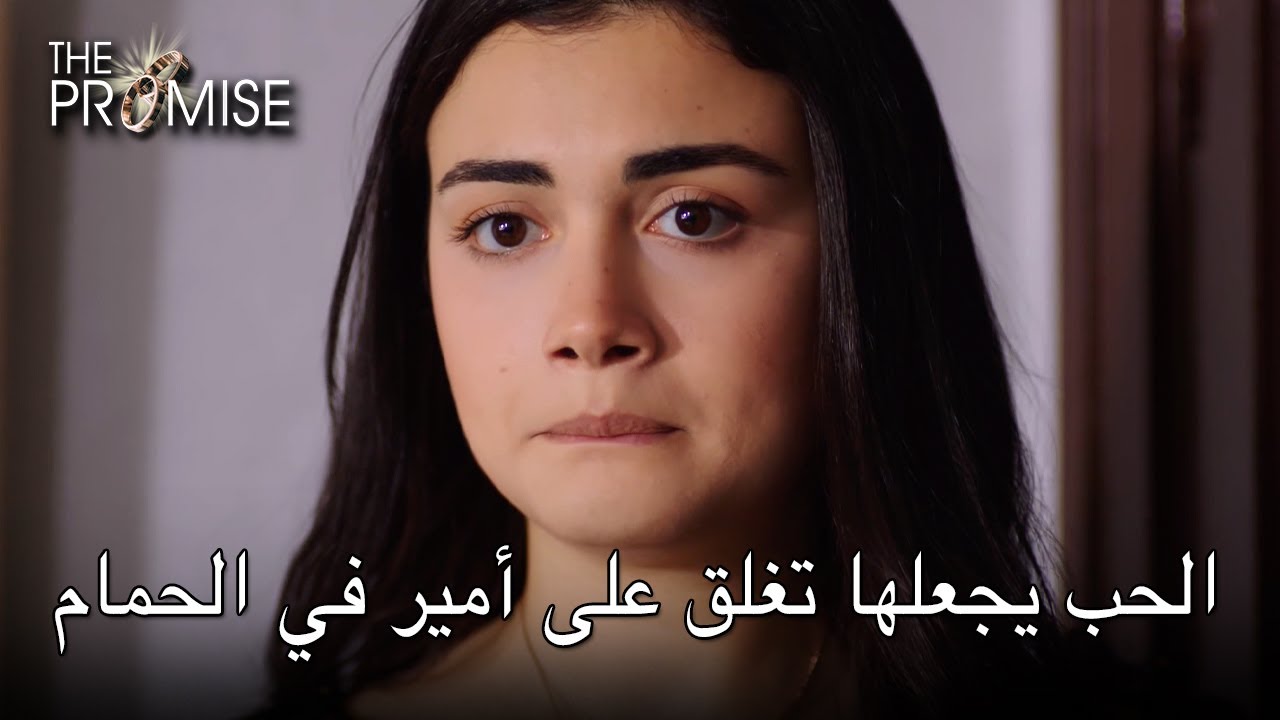 الحب يجعلها تغلق على أمير في الحمام | اليمين الحلقة 95