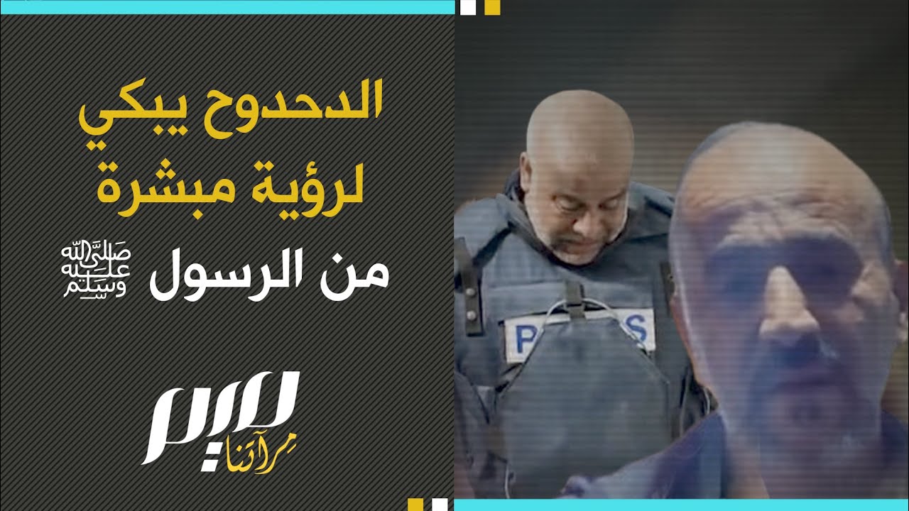 وائل الدحدوح يبكي لرؤية مبشرة من الرسول ﷺ