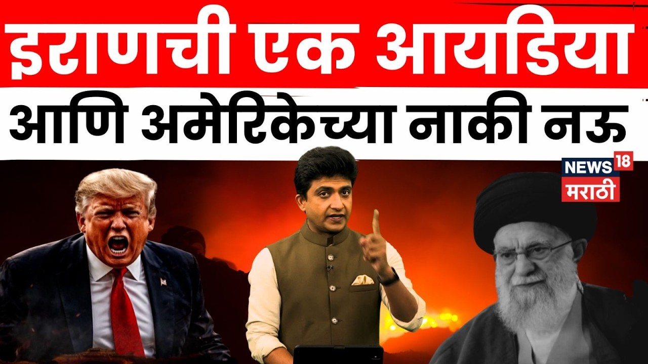 Iran Israel US War News | जागतिक महासत्ता असूनही अमेरिकेच्या नाकीनऊ का येत आहेत? | N18G