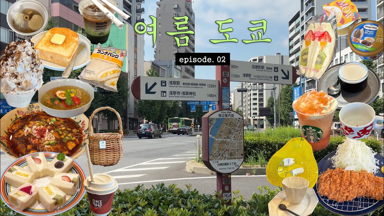 도쿄vlog|셀프조식먹고출발하는🍞식빵맛집 펠리칸카페🧺소품샵뿌셔(덜튼,투데이즈스페셜,dishes,라탄샵)미술관 kioi seido🥵무더위웨이팅하고 마파두부,스벅 복숭아프라푸치노🍑