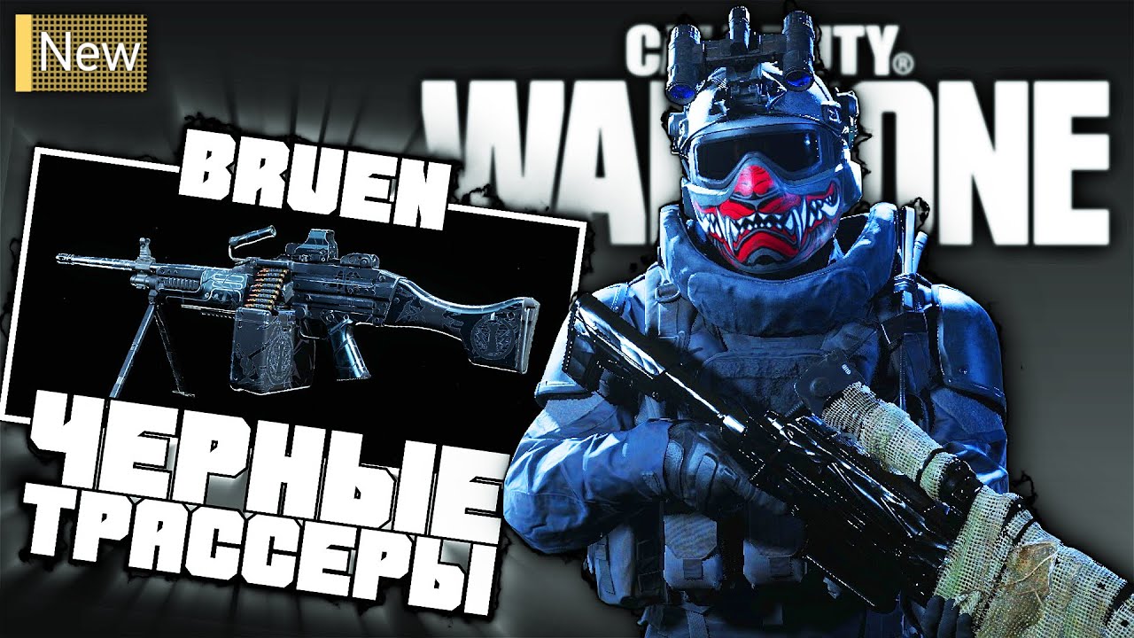 Новый Оперативник Великан и Черные Трассеры в Call of Duty Warzone