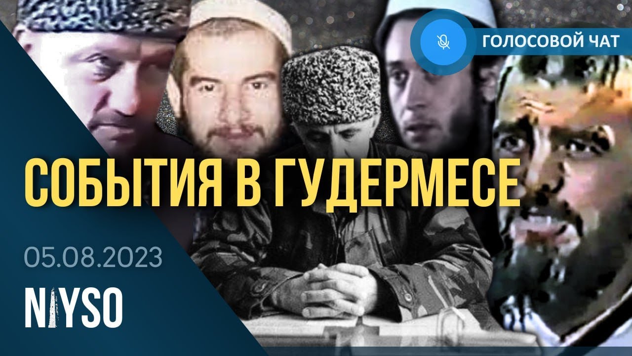 Голосовой чат NIYSO (05.08.2023): События в Гудермесе 1998 года.