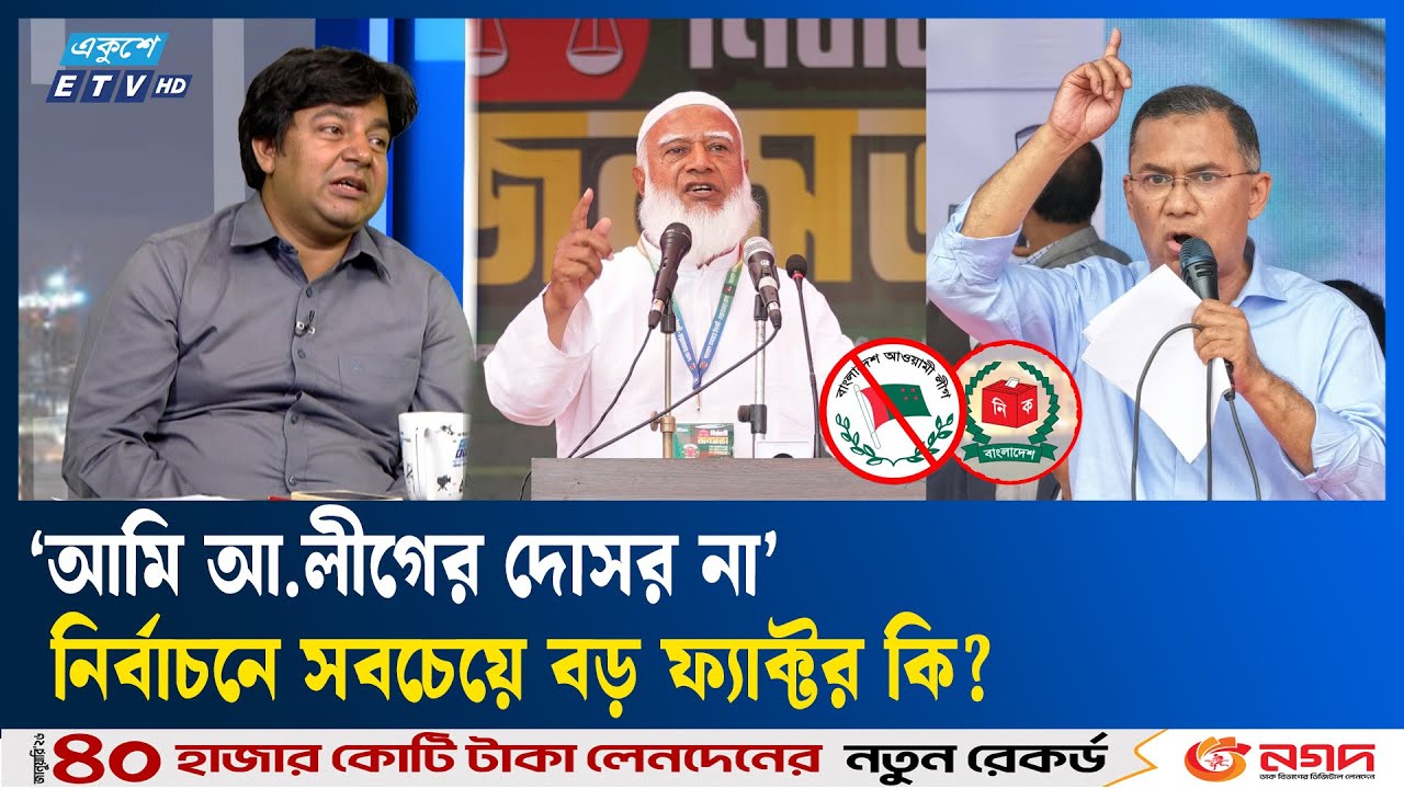 হাসিনা না, বিএনপি-জামায়াতের যে কেউ স্বৈরাচার হতে পারে: আম জনতার তারেক  | Ekushey TV  | ETV Talk Show