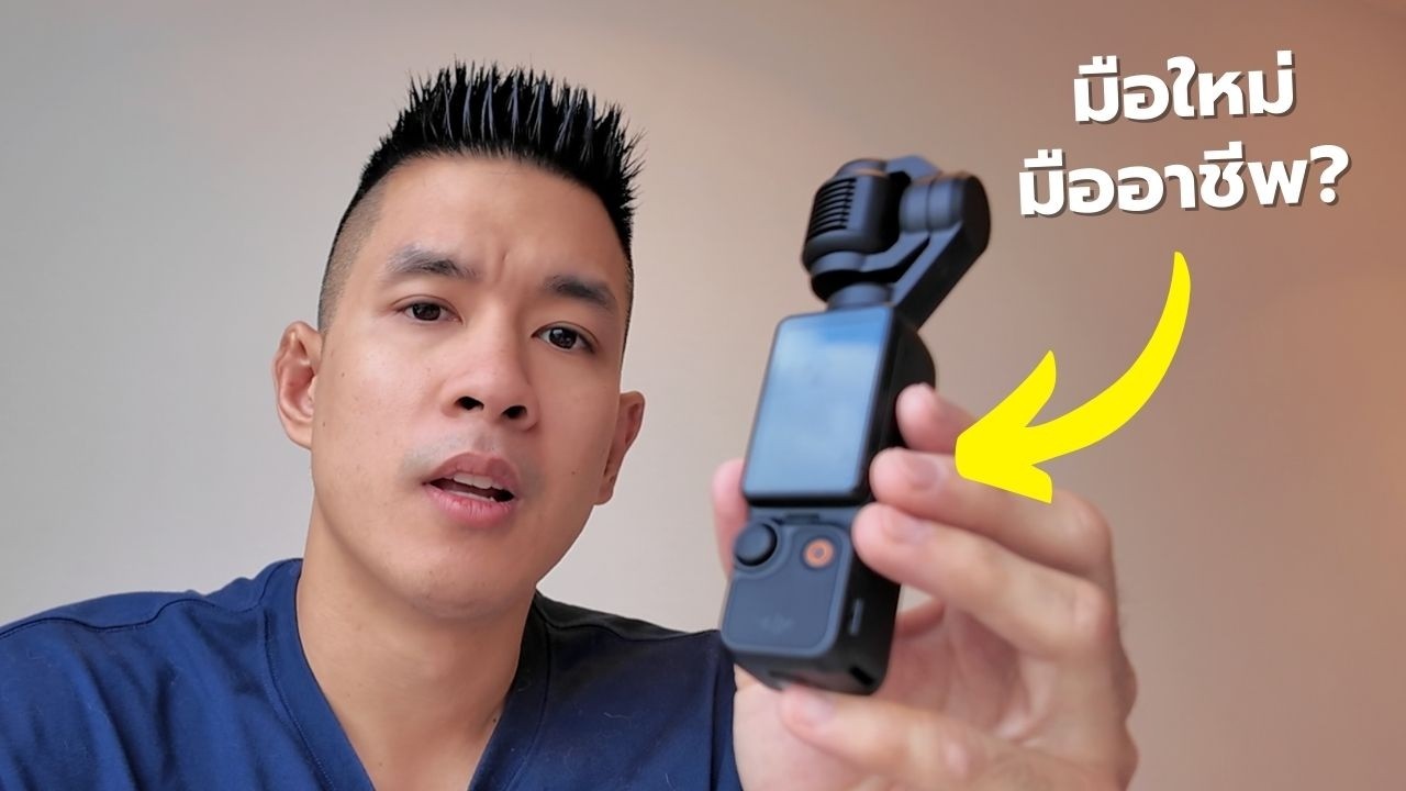 รีวิวใช้งาน 1 ปี - DJI Osmo Pocket 3 กล้องที่ทุกคนอวยกัน มันดีจริงปะ