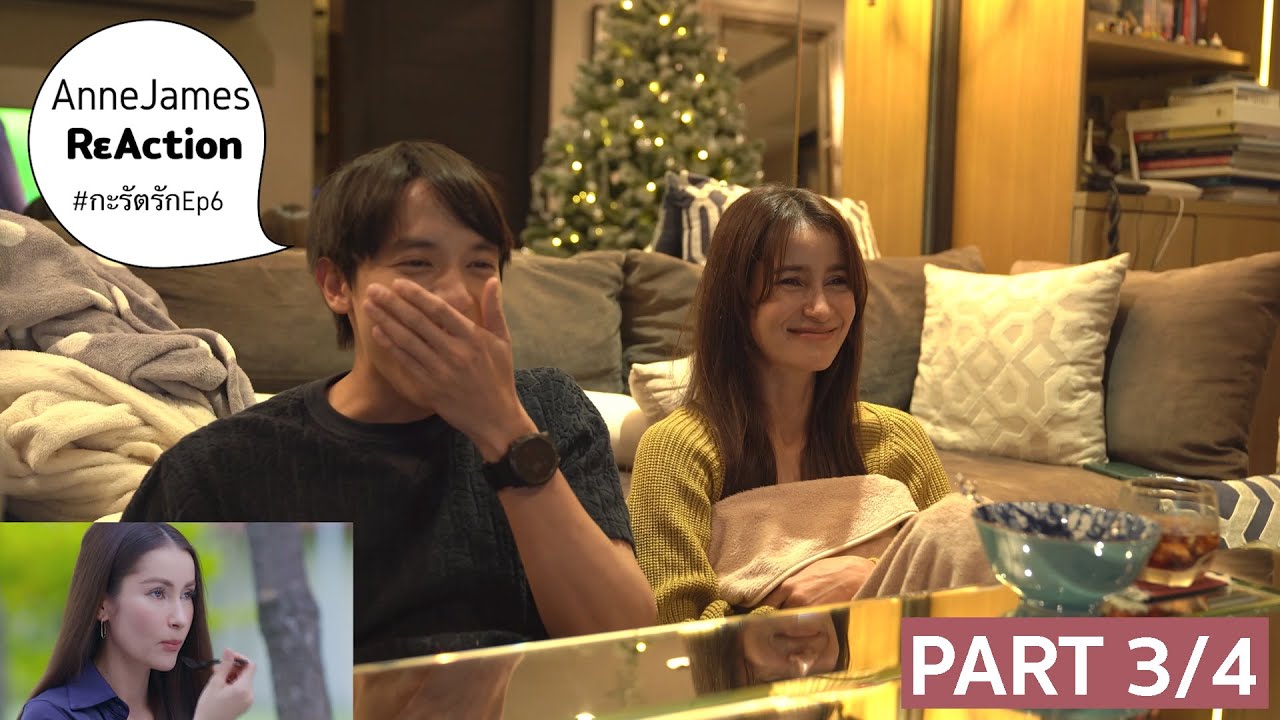 Reaction แอน-เจมส์ กะรัตรัก EP6 (Part3/4)