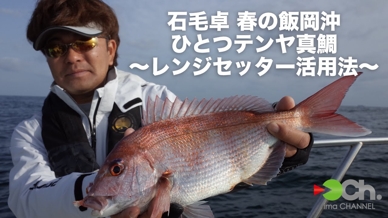 石毛卓 春の飯岡沖 ひとつテンヤ真鯛〜レンジセッター活用法〜