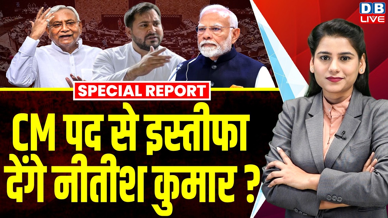 सीएम पद से इस्तीफा देंगे Nitish Kumar? BJP बना रही है नीतीश पर इस्तीफे का दबाव ? bihar politics