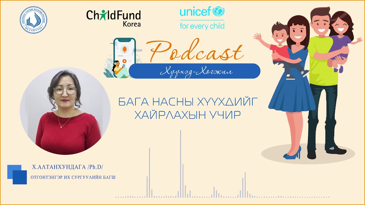 EP03 Сэдэв: Бага насны хүүхдийг хайрлахын учир