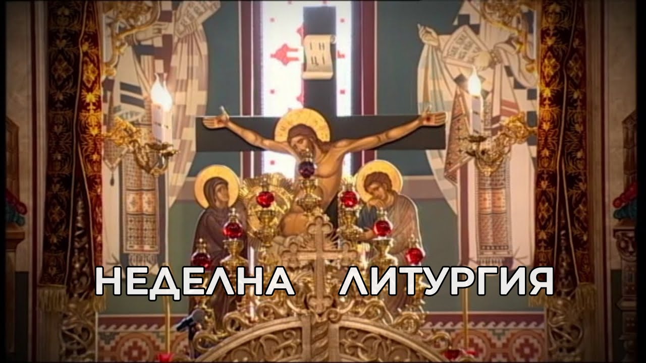 „Неделна литургия“ от храма 
