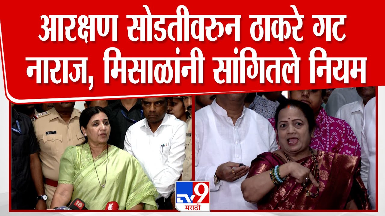 Madhuri Misal | महापौर आरक्षण सोडतीवरून ठाकरे गट नाराज, मिसाळांनी सांगितले नियम