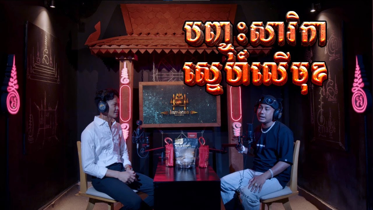 Episode -​ 05 បញ្ចុះស្នេហ៍សារិការលើមុខ - តំណាក់អាគម៚