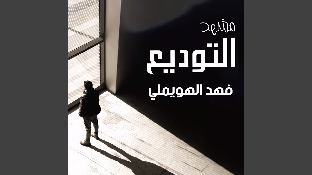 مشهد التوديع
