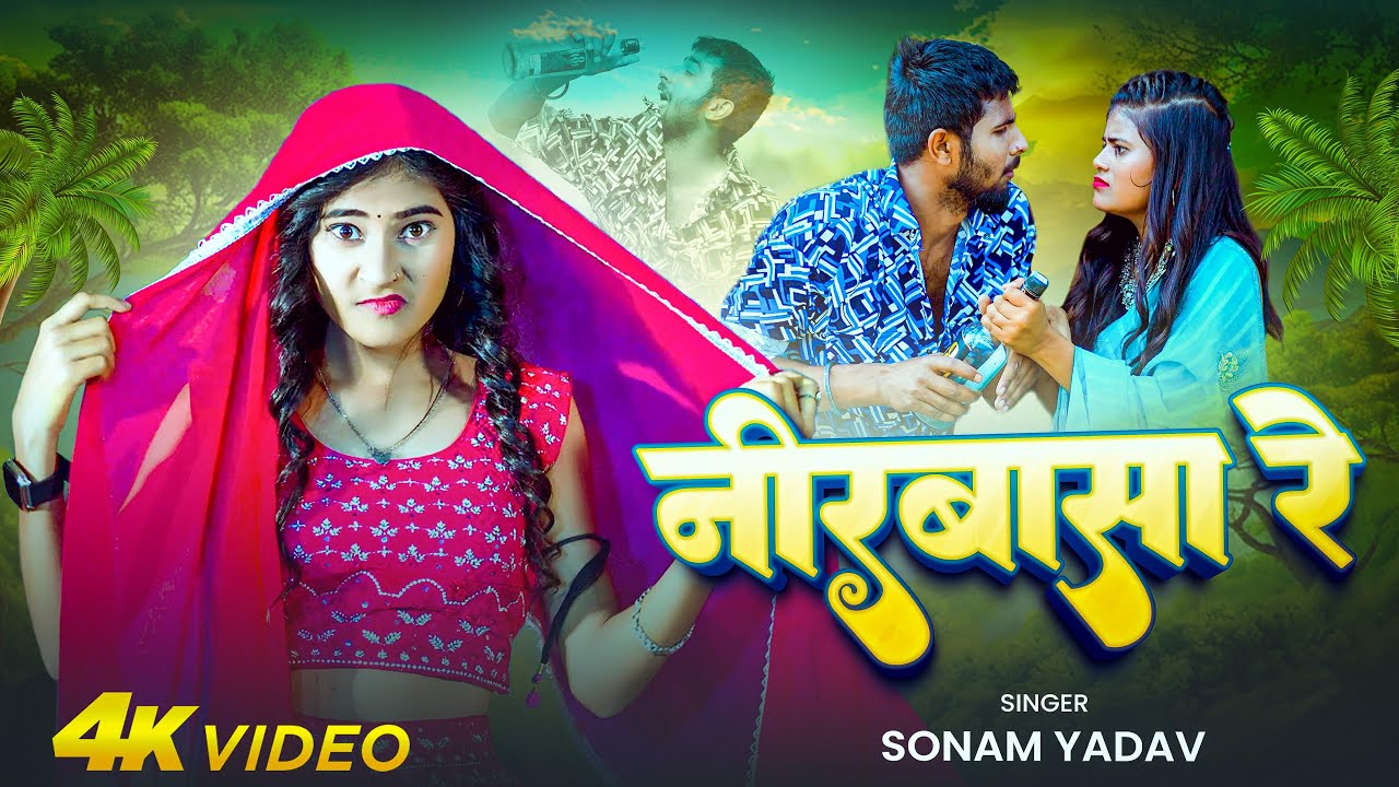 #Video | नीरबासा रे | #Sonam Yadav | Nirbasa Re | New Magahi Song 2025