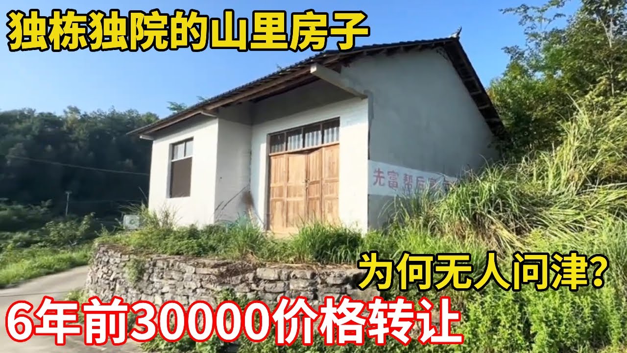 独栋独院的山里房子，6年前30000价格转让，为何无人问津？ #乡村 #村落#老房改造#木屋#院子改造#康居别院