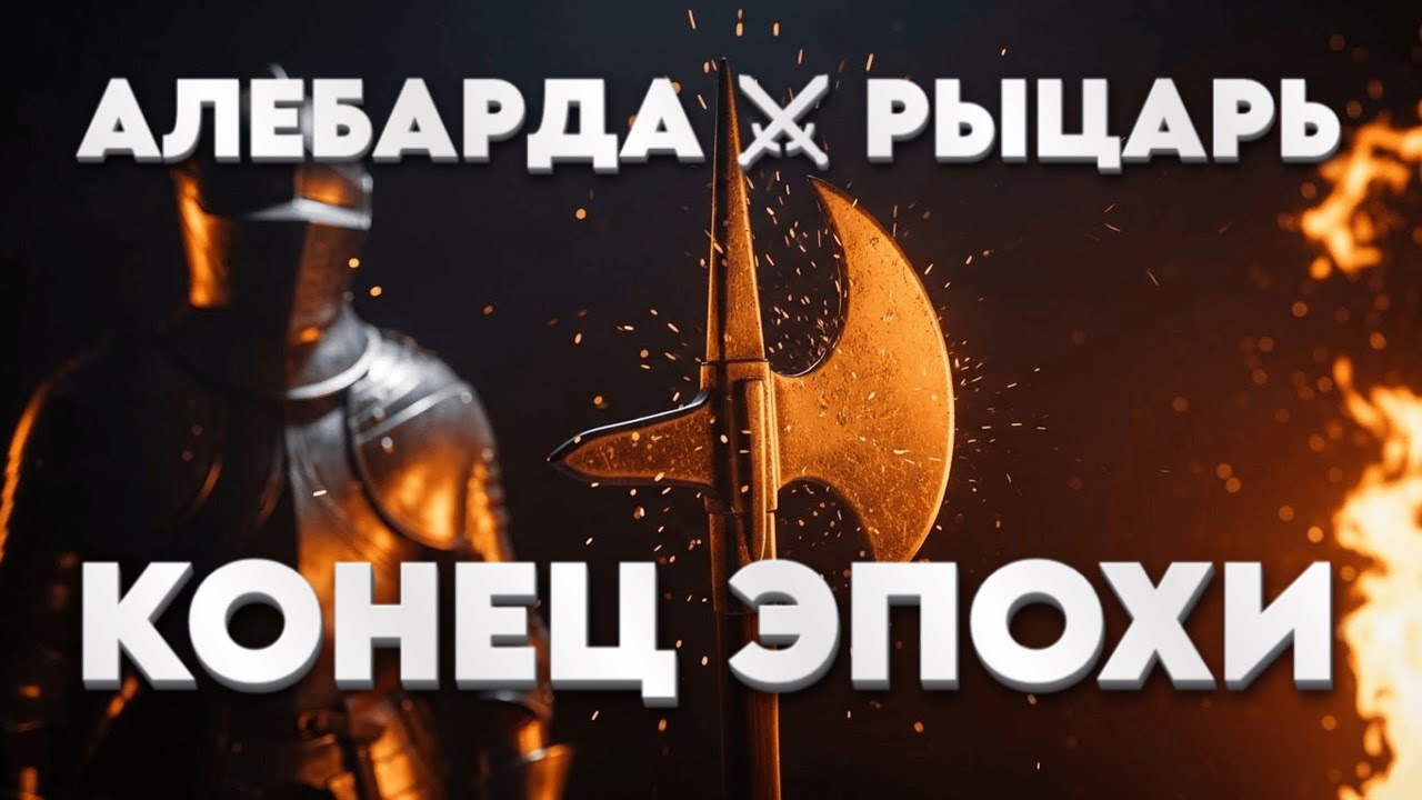 АЛЕБАРДА против РЫЦАРЯ - почему простое оружие победило