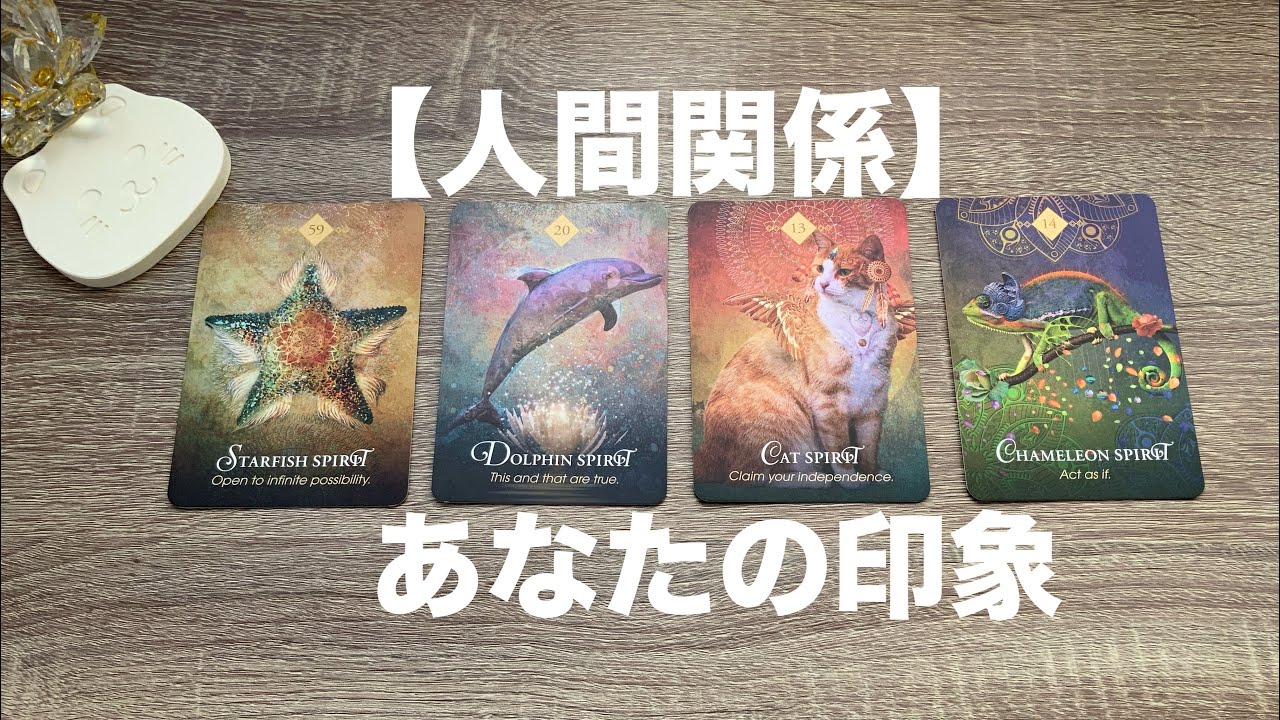 周りの方からのあなたの印象とお気持ち🤩【人間関係】