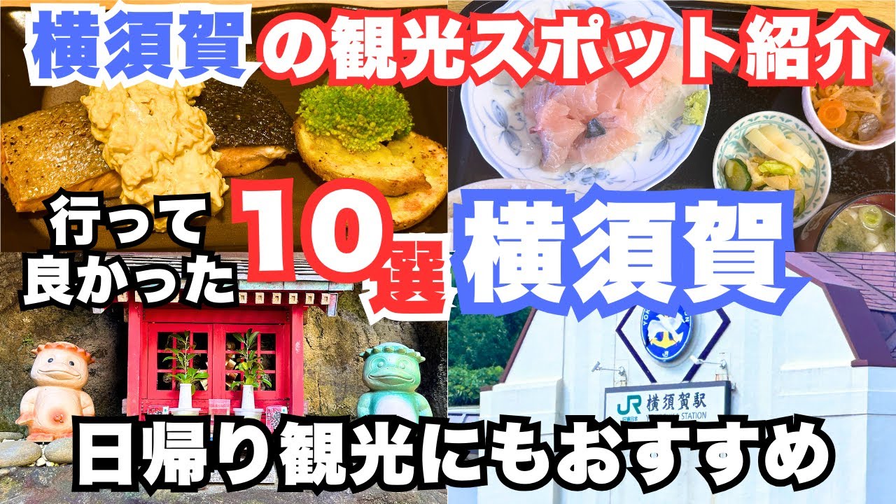 【横須賀観光】横須賀行くならこの観光スポットおすすめです