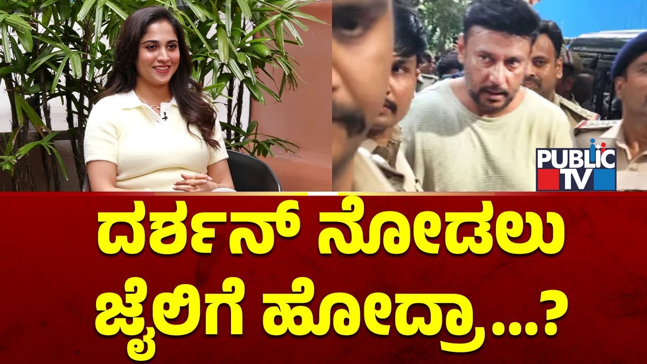 ದರ್ಶನ್ ನೋಡಲು ಜೈಲಿಗೆ ಹೋದ್ರಾ..? | Rachana Rai | Challenging Star Darshan | Public TV