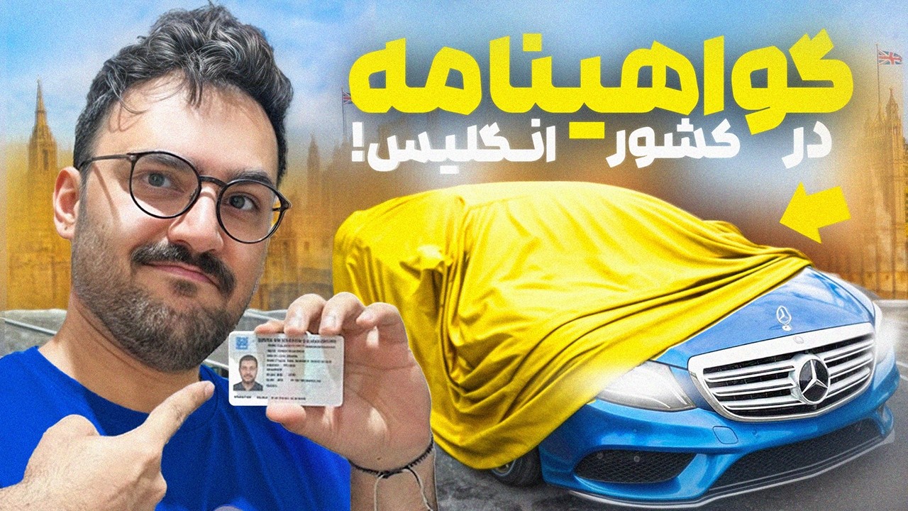 گرفتن گواهینامه تو انگلیس آسونه؟