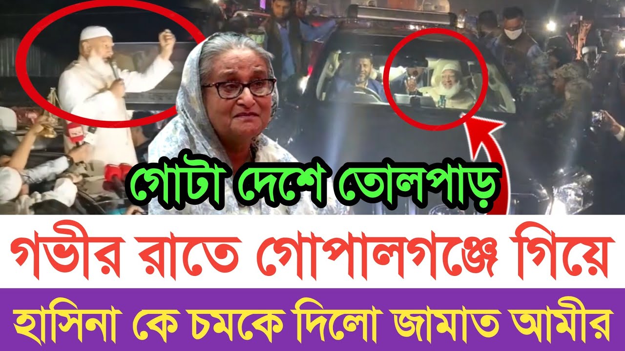 গোপালগঞ্জে জামাত আমিরের পথসভায় হাজার হাজার জনতা | স্বাধীন বাংলা টিভি 