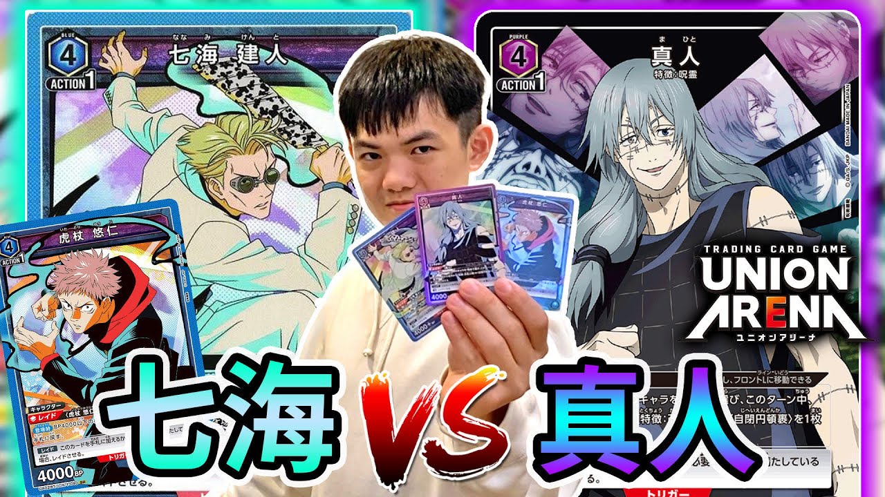 《耀仔很閒》七海打爆真人❗️❓咒術迴戰最悲傷的戰鬥！？在UNION ARENA能不能逆轉！！！ #unionarena  #咒術迴戰