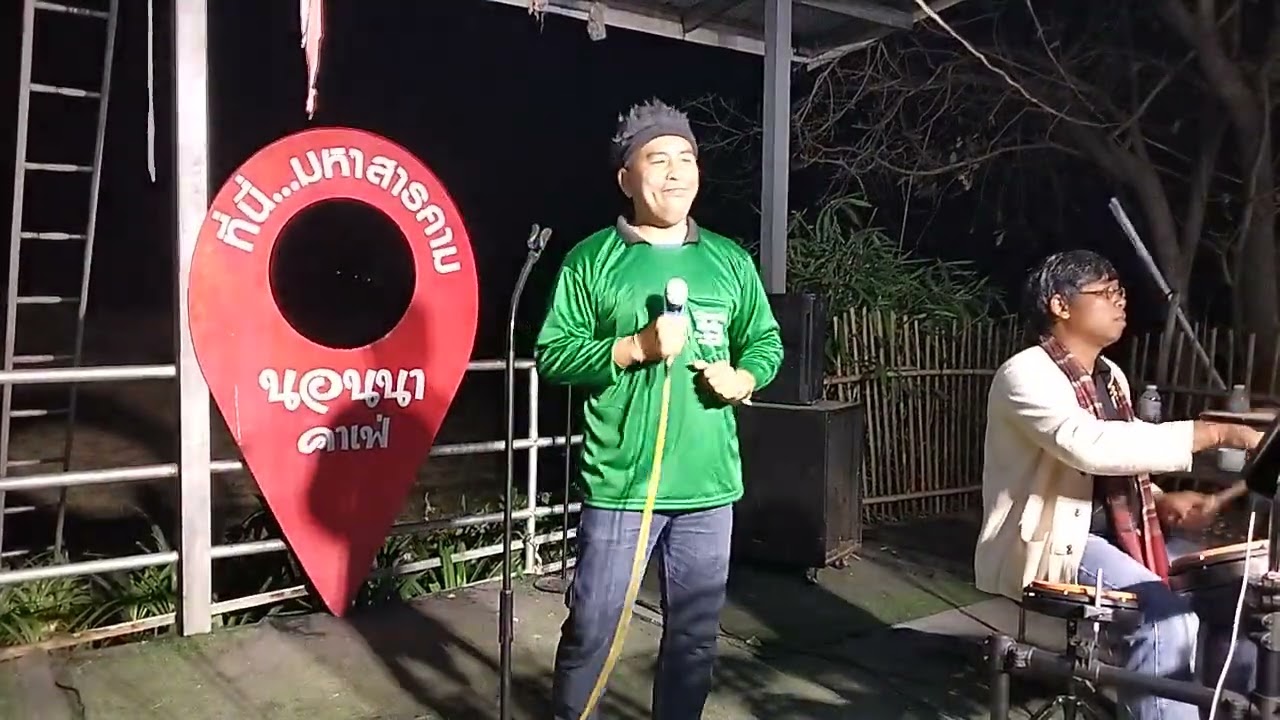 มาฟังลำบ้านศรีวิไลจ้า