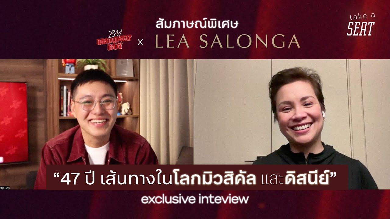 สัมภาษณ์พิเศษ Lea Salonga - เส้นทาง 47 ปีในโลกมิวสิคัล และ ดิสนีย์