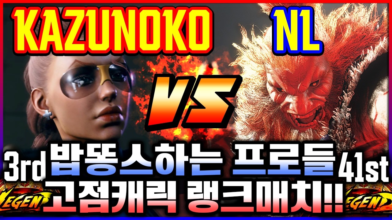 스파 6 💥밥똥스하는 프로들 고점캐릭 랭크매치!! 카즈노코(바이퍼) vs 정질(고우키)
