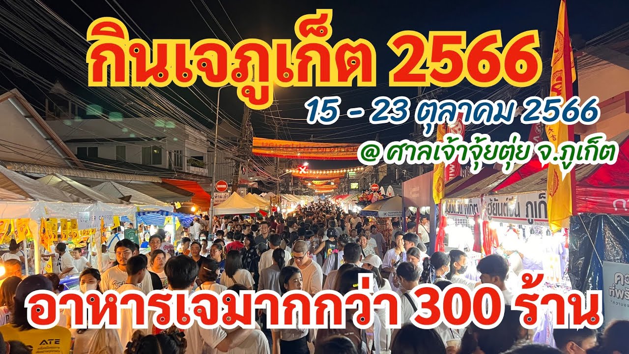 อาหารเจเยอะที่สุดในจังหวัดภูเก็ต ⎮ศาลเจ้าจุ๊ยตุ่ย⎮กินเจภูเก็ต 2566 ⎮Phuket Vegetarian Festival 2023