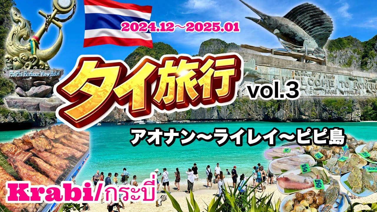 タイ旅行🇹🇭vol.3【クラビ🏝️】　アオナンビーチ▶︎ライレイビーチ散策▶︎ピピ島　จังหวัดกระบี่