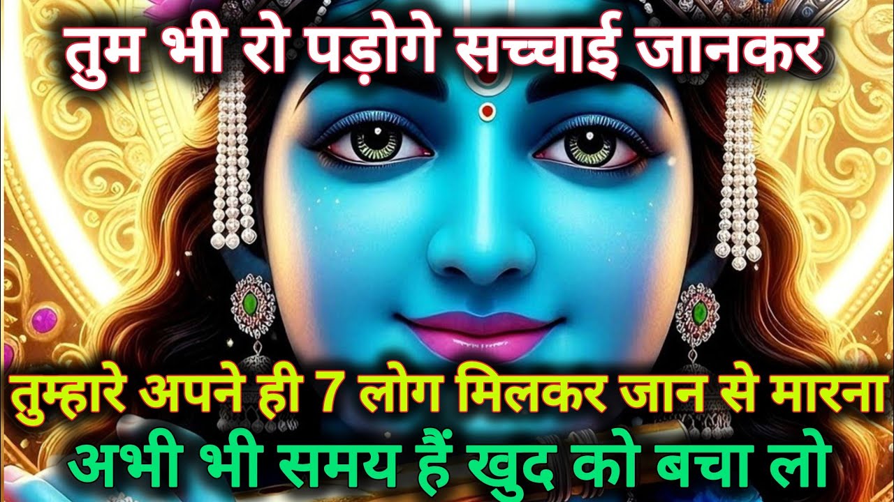 ||मेरे प्रिय||तुम भी रो पड़ोगे सच्चाई जानकर, तुम्हारे अपने ही 7 लोग...🌺lord Krishna divine message 🌺